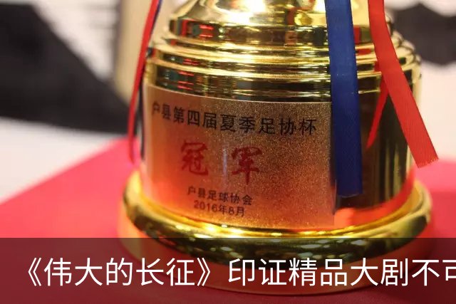 《伟大的长征》印证精品大剧不可替代