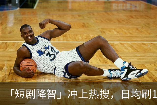 「短剧降智」冲上热搜，日均刷125分钟！最新研究：沉迷短剧，易拖延时间、记忆力下降、焦虑烦躁，拖垮身心健康！「防沉迷」该怎么做？