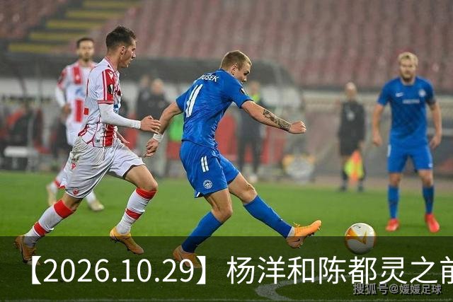 【2026.10.29】杨洋和陈都灵之前？魏大勋《无可替代》？陈小春应采儿模范夫妇？韩东君爆发期？《折月亮》要播了吧？艺人代言的审核过程？