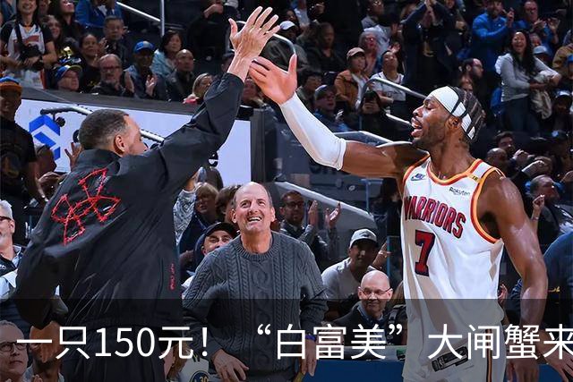 一只150元！“白富美”大闸蟹来了
