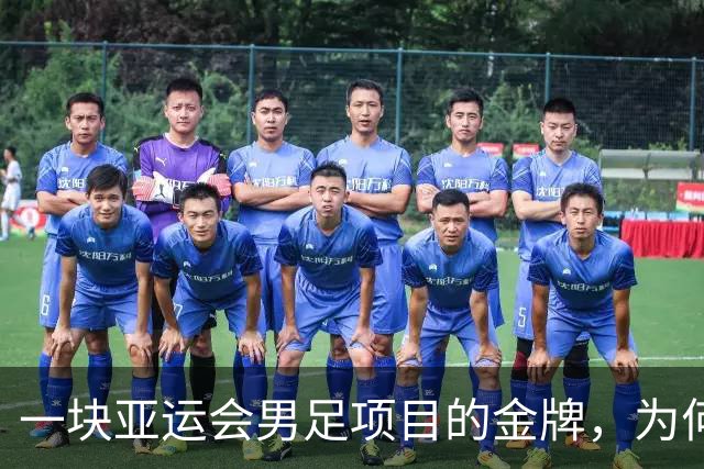 一块亚运会男足项目的金牌，为何引爆韩国免服兵役制度争议？