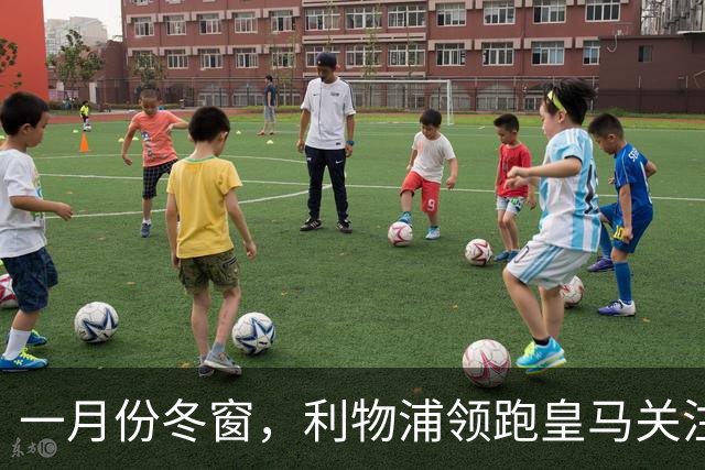 一月份冬窗，利物浦领跑皇马关注中场目标争夺战，23岁英超中场转会标价 1.18 亿欧元