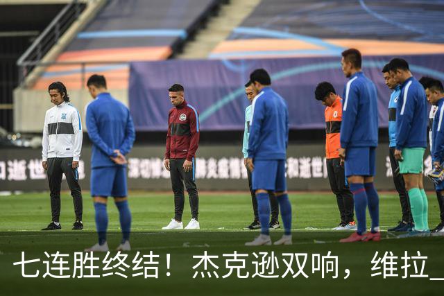七连胜终结！杰克逊双响，维拉 2‑1 击败曼城，哈兰德头球难救主