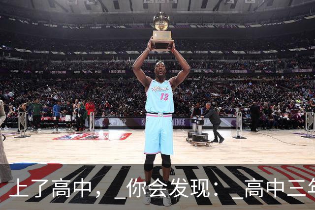 上了高中， 你会发现： 高中三年，真正的分水岭 从来不是紧张的高三