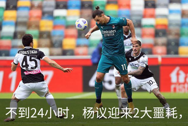 不到24小时，杨议迎来2大噩耗，这回谁也救不了嚣张狂妄的他