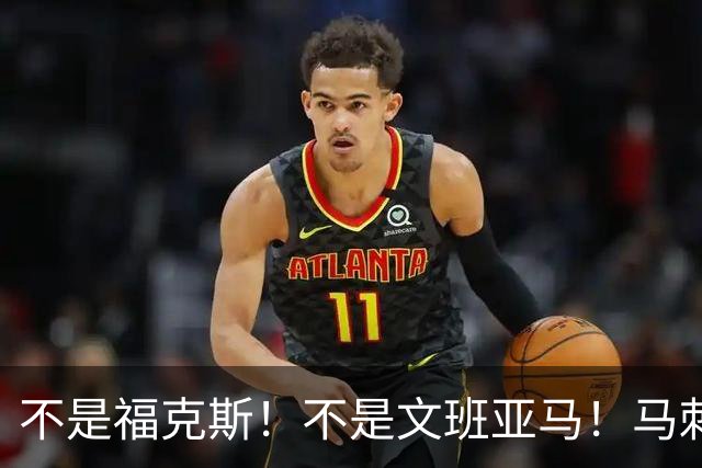 不是福克斯！不是文班亚马！马刺两连败最大“罪臣”出炉，他比波波维奇差远了