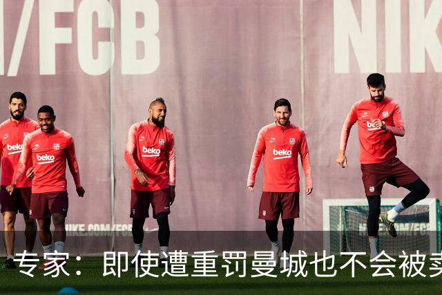 专家：即使遭重罚曼城也不会被卖掉，没人会把“摇钱树”拱手送人