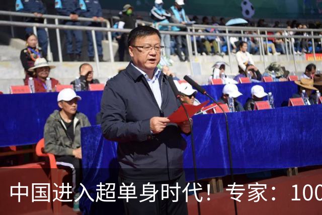 中国进入超单身时代！专家：100年后人口就剩4亿，错并不在年轻人