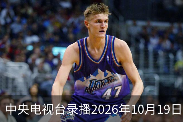 中央电视台录播2026年10月19日至25日乒乓球比赛
