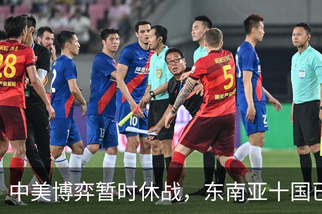 中美博弈暂时休战，东南亚十国已经看明白了，跟着中国才有后路
