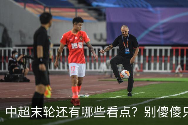 中超末轮还有哪些看点？别傻傻只关注争冠，两大奖项竞争同样惨烈