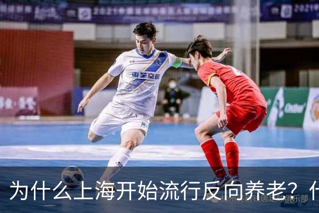 为什么上海开始流行反向养老？什么是反向养老？原来是这么回事