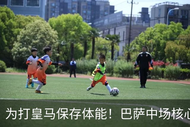 为打皇马保存体能！巴萨中场核心欧冠没首发，输球但国家德比有戏