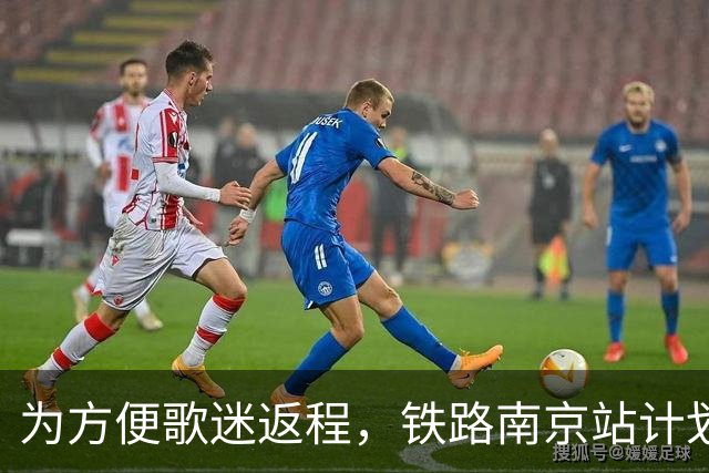 为方便歌迷返程，铁路南京站计划在10月25日晚上，增开G9431次、G9429次两趟夜间高铁！