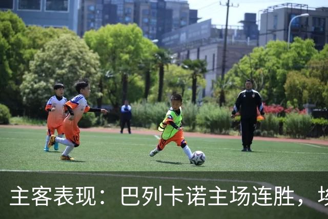 主客表现：巴列卡诺主场连胜，埃尔切客场多平