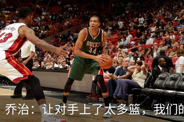 乔治：让对手上了太多篮，我们的协防可以做得更好