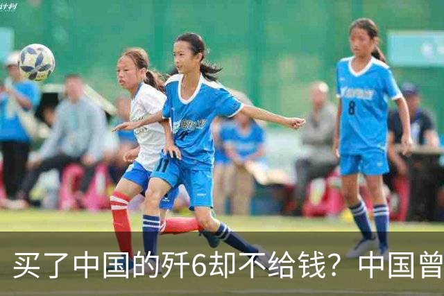 买了中国的歼6却不给钱？中国曾7次追债无果，现在是什么结果呢？
