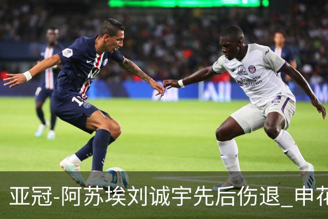亚冠-阿苏埃刘诚宇先后伤退 申花0-0柴桢2轮不败