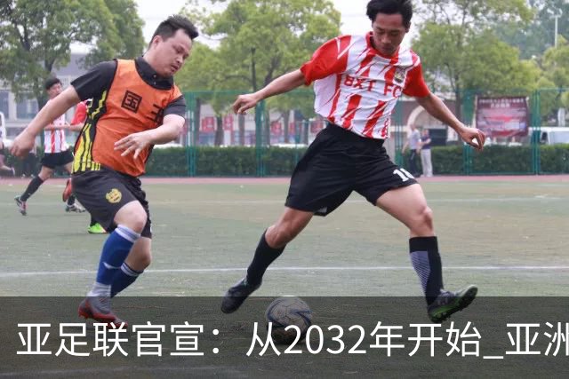 亚足联官宣：从2032年开始 亚洲杯由奇数年改为偶数年举办