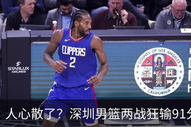 人心散了？深圳男篮两战狂输91分惹争议，顾全难逃帅位危机