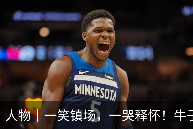 人物｜一笑镇场，一哭释怀！牛子琪两扑点球居功至伟