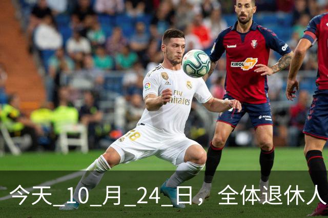 今天 10 月 24 日，全体退休人员注意：10 月养老金发放，必查三项！