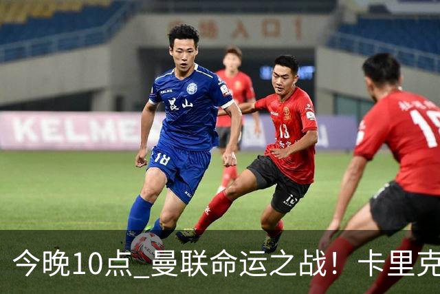 今晚10点 曼联命运之战！卡里克输球可能下课 B费或遭弃用