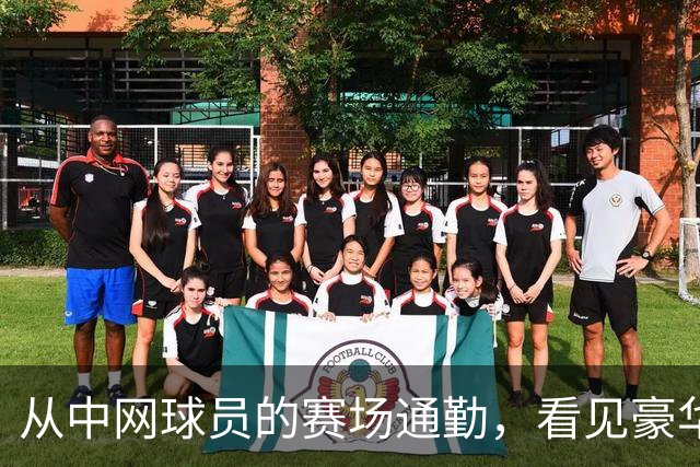 从中网球员的赛场通勤，看见豪华出行的新尺度