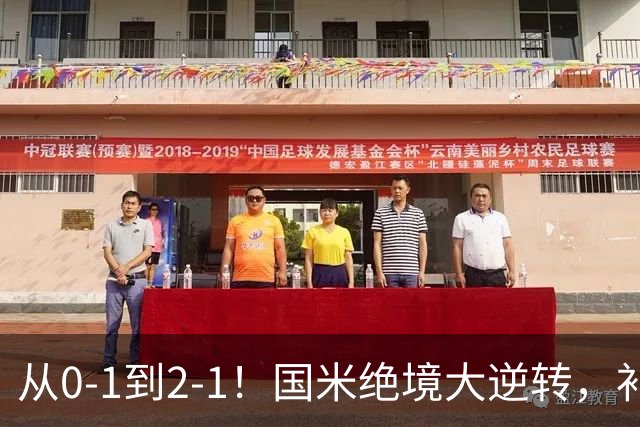 从0-1到2-1！国米绝境大逆转，补时阶段连入2球，球迷：太燃了