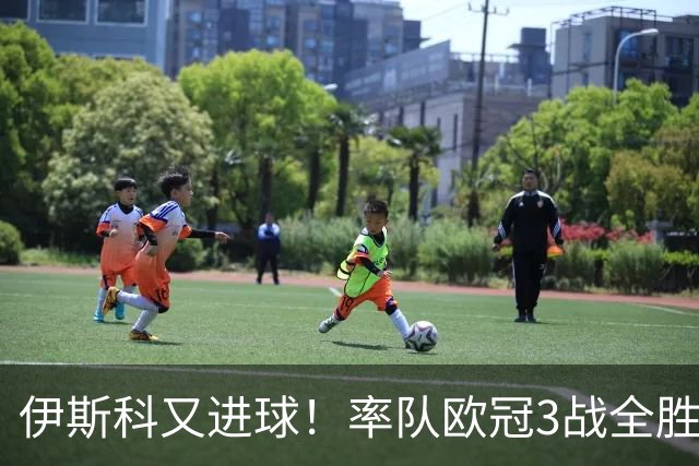 伊斯科又进球！率队欧冠3战全胜，豪取5010万欧元奖金，佩莱格里尼再显神奇
