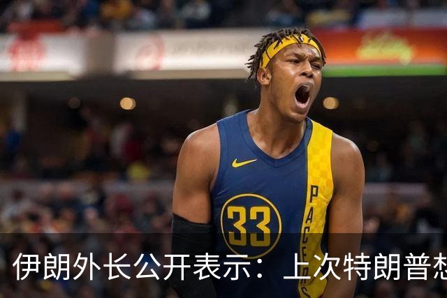 伊朗外长公开表示：上次特朗普想完成摧毁伊朗任务的时候，伊朗却变得更加强大，还想再试试运气吗？请便，但要小心，我们也有未完成的任务
