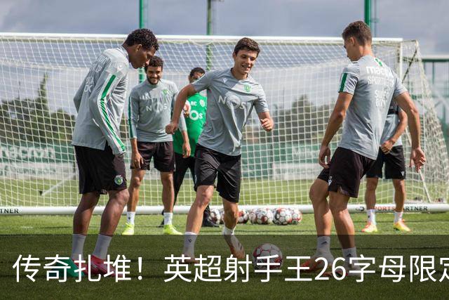 传奇扎堆！英超射手王26字母限定版：A阿圭罗G杰拉德H亨利K凯恩…