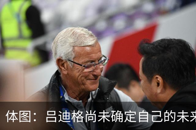 体图：吕迪格尚未确定自己的未来，热刺对他很关注