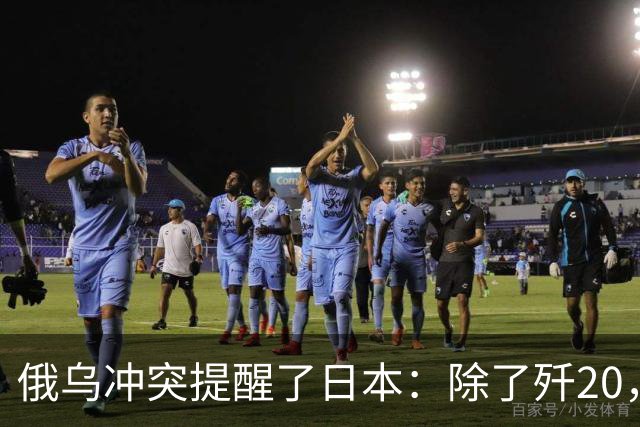 俄乌冲突提醒了日本：除了歼20，中国其他战机F15J都不会怕