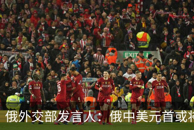 俄外交部发言人：俄中美元首或将会晤，为世界向稳定过渡带来希望