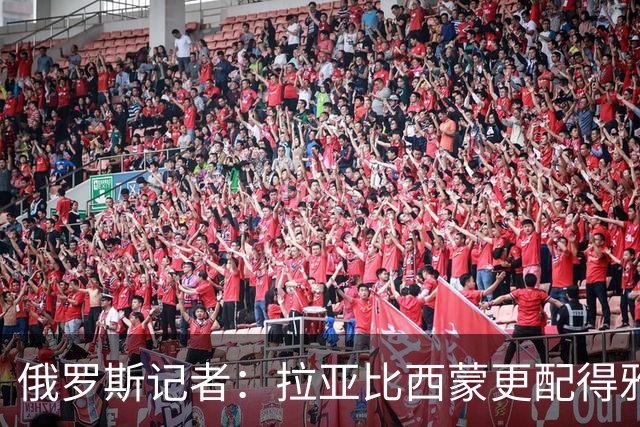 俄罗斯记者：拉亚比西蒙更配得雅辛奖，后者在世界杯上闲得能抽烟