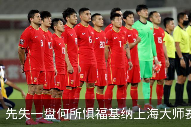 先失一盘何所惧福基纳上海大师赛逆转夺冠，取得2026赛季五大突破