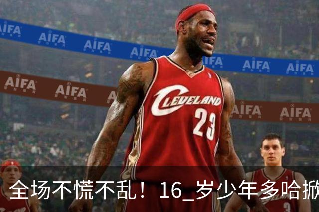 全场不慌不乱！16 岁少年多哈掀翻卡塔尔，这才是球迷想看到的中国足球！