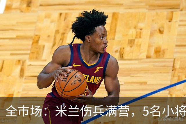 全市场：米兰伤兵满营，5名小将被征召