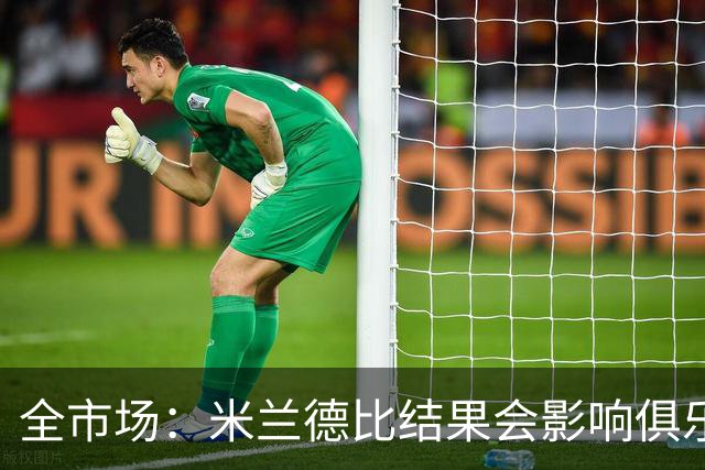 全市场：米兰德比结果会影响俱乐部对阿莫林的评估