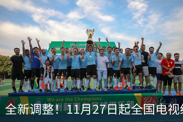 全新调整！11月27日起全国电视统一更新！老百姓看电视更省心