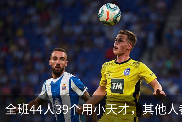 全班44人39个用小天才，其他人都是“异类”？