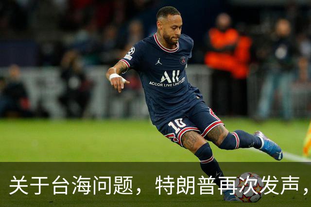 关于台海问题，特朗普再次发声，赖清德要急，郑丽文给大陆交底