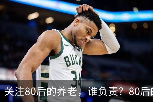 关注80后的养老，谁负责？80后的养老金，或将面临巨大的压力