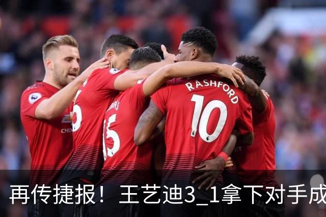 再传捷报！王艺迪3 1拿下对手成功晋级，亚乒赛女单四强诞生3席，两名国乒选手顺利入围