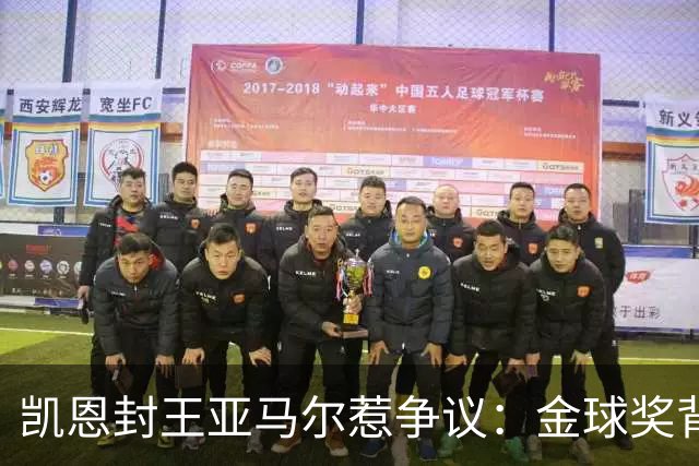 凯恩封王亚马尔惹争议：金球奖背后的老派与新潮碰撞