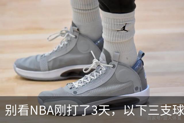 别看NBA刚打了3天，以下三支球队，已经告别了总冠军