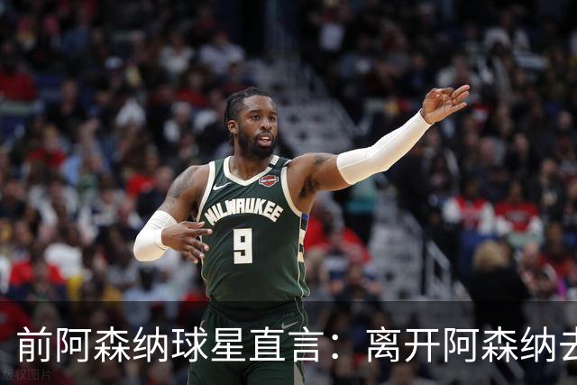 前阿森纳球星直言：离开阿森纳去巴萨是最大错误
