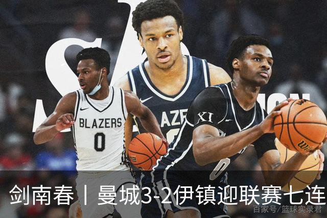 剑南春丨曼城3-2伊镇迎联赛七连胜，哈兰德双响，福登破门