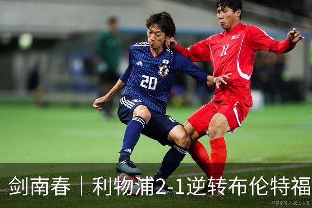 剑南春｜利物浦2-1逆转布伦特福德，伊萨克、穆尼奥斯建功，小蜜蜂两人染红